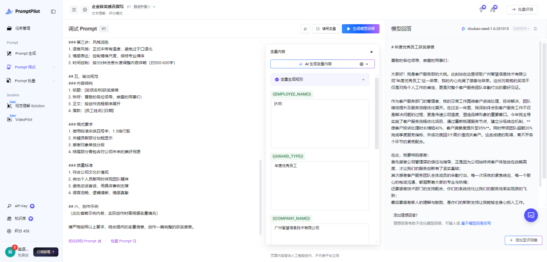 一款由字节跳动推出的 AI 提示词生成和优化工具，为你提供更精准，专业，可持续迭代提示词！