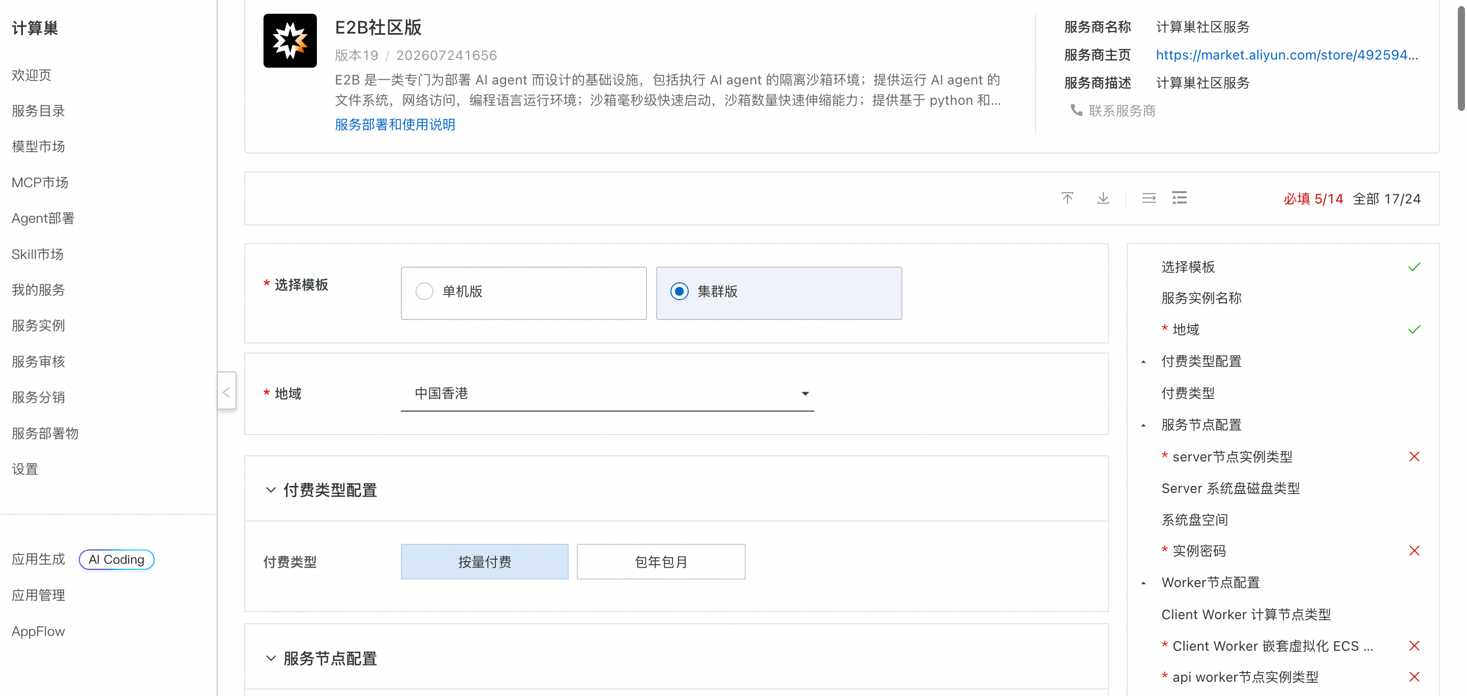 选择计算巢 E2B 集群版并配置服务实例