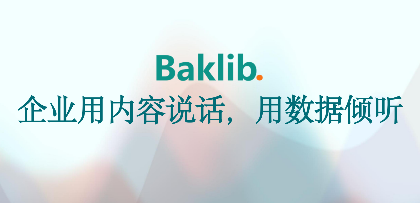 Baklib数字内容说话.jpg