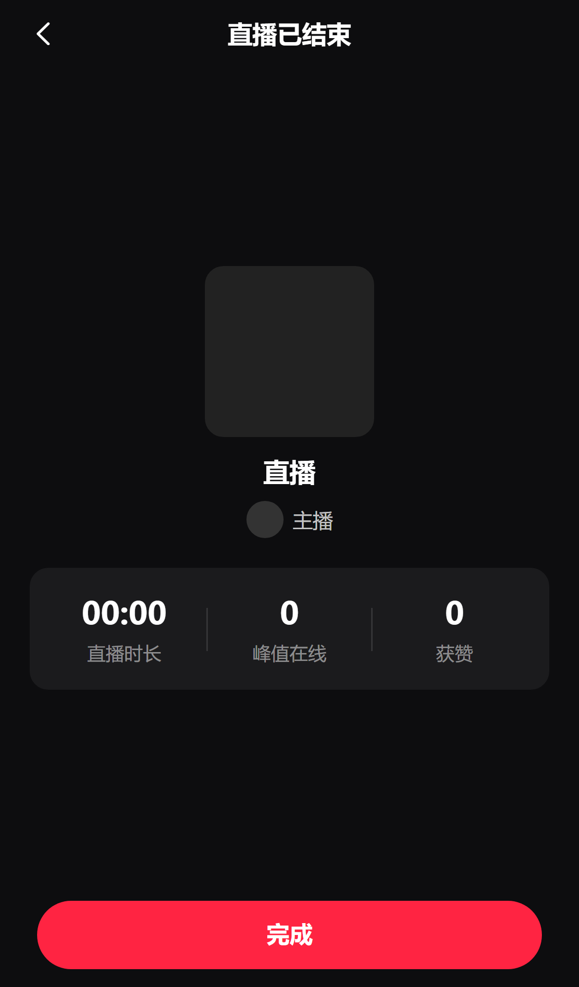 直播结束页:时长 / 峰值 / 获赞