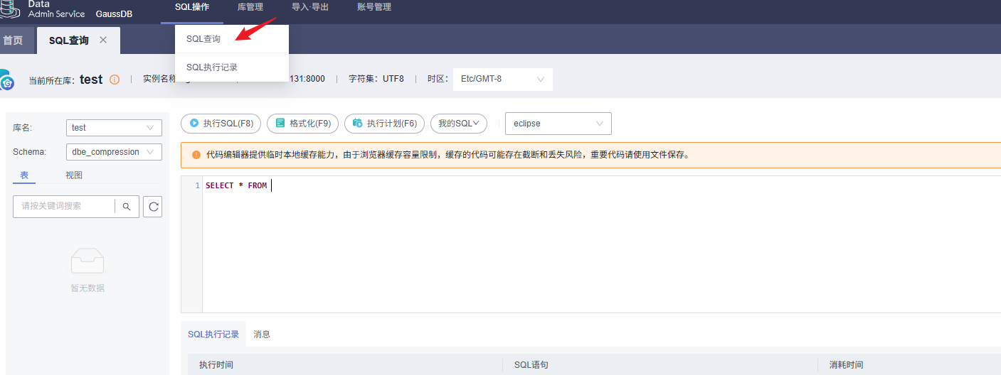 基于开发者空间GaussDB云数据库的PLpgSQL实践一_GaussDB_08