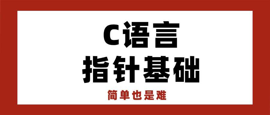 C语言指针基础