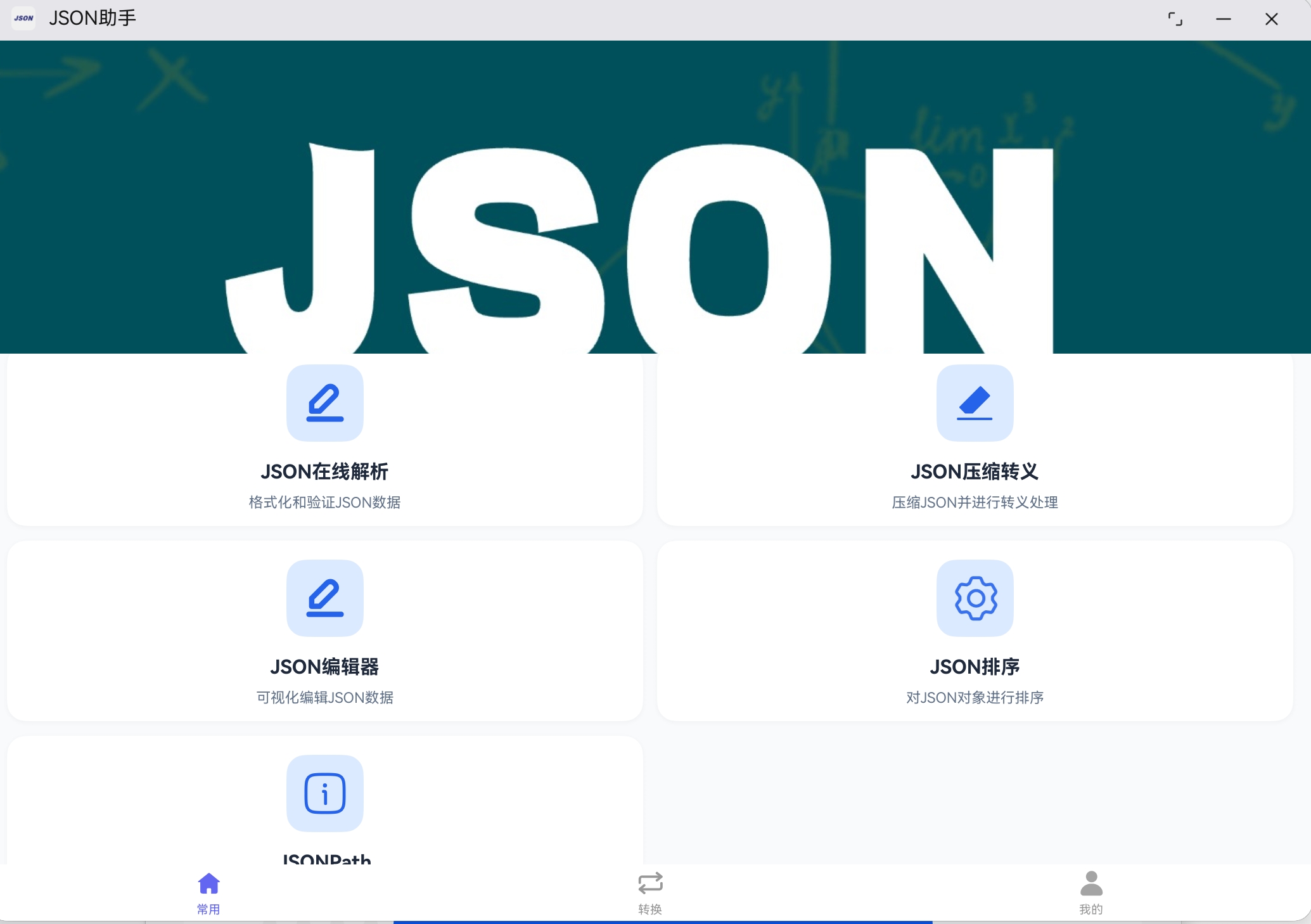 JSON助手截图(展示JSON格式化与语法验证结果)