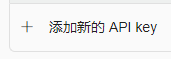 添加新的API key