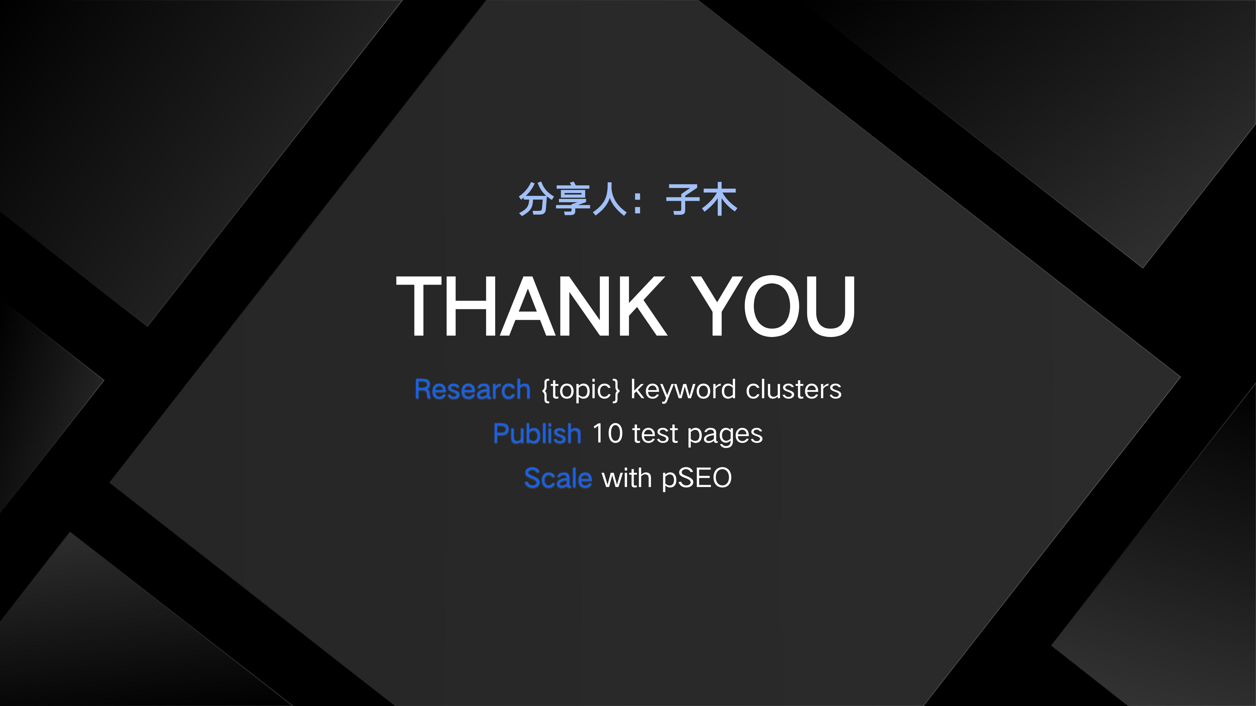 20251217-程序化 SEO 是把双刃剑-子木_page-0014.jpg