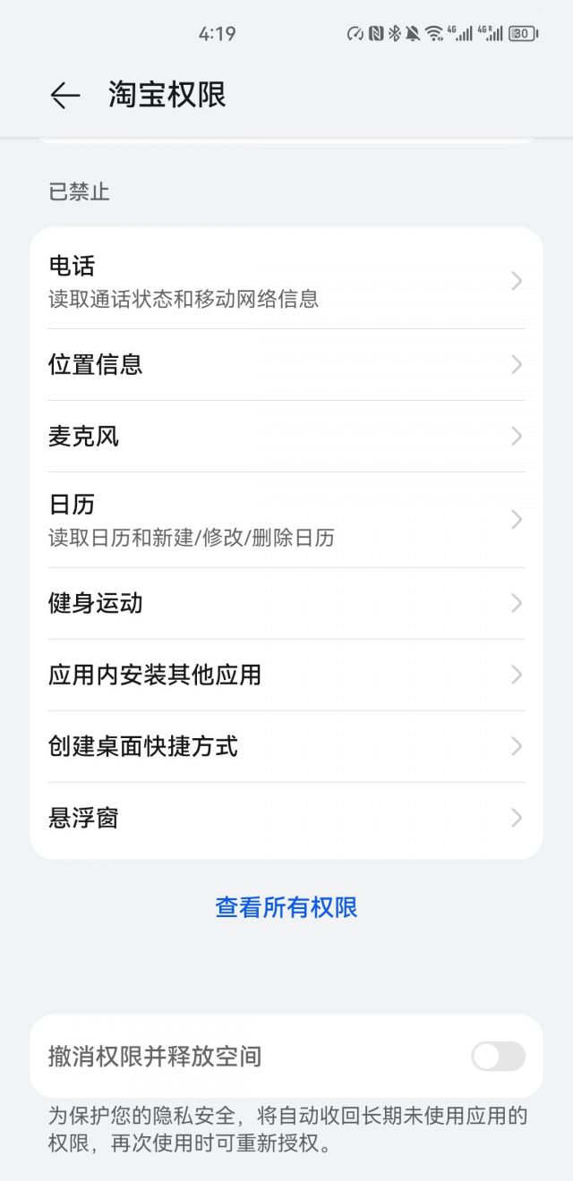 应用权限设置界面