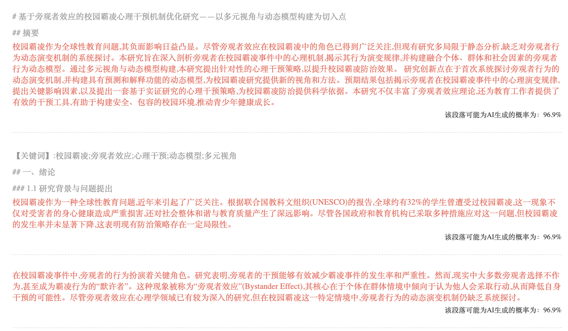 知网AIGC检测详细报告：处理前各段落AI标记情况（红色高亮）