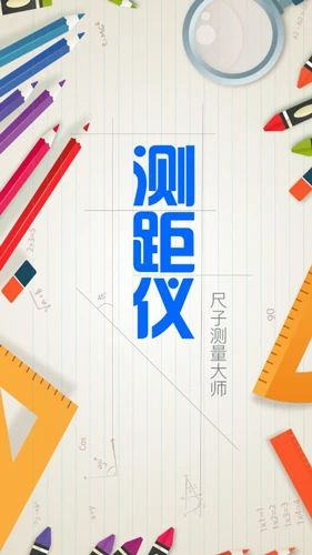 测距仪app软件特色1