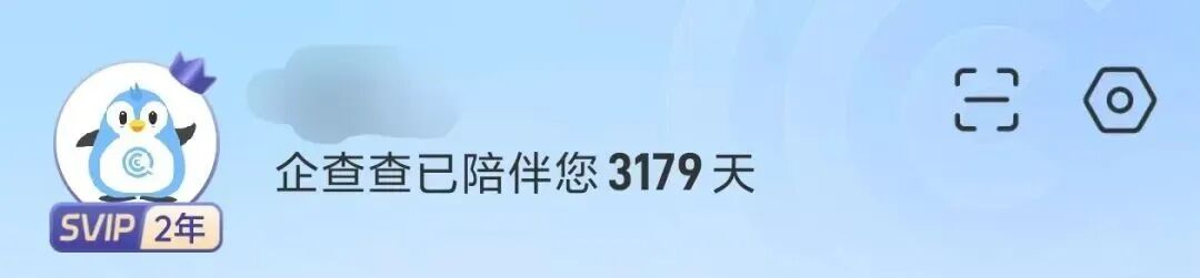 企查查 SVIP 会员