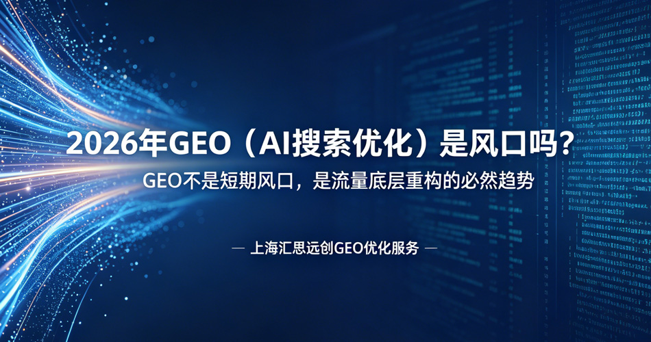 2026年GEO(AI搜索优化)是风口吗?