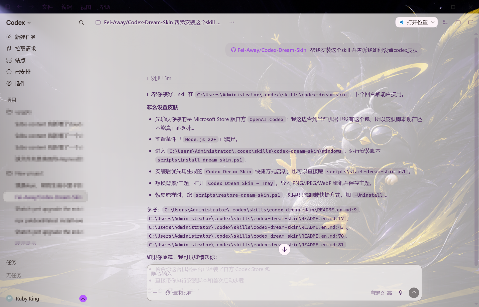 在 Codex 中输入 Codex Dream Skin 安装请求