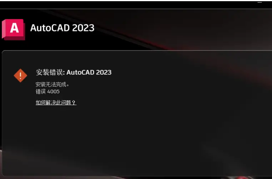 AutoCAD2023软件安装提示错误代码4005的解决方案-图片1