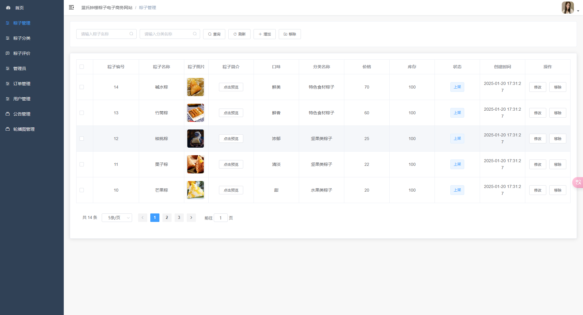 商品管理:管理员对粽子商品信息进行查询和管理操作