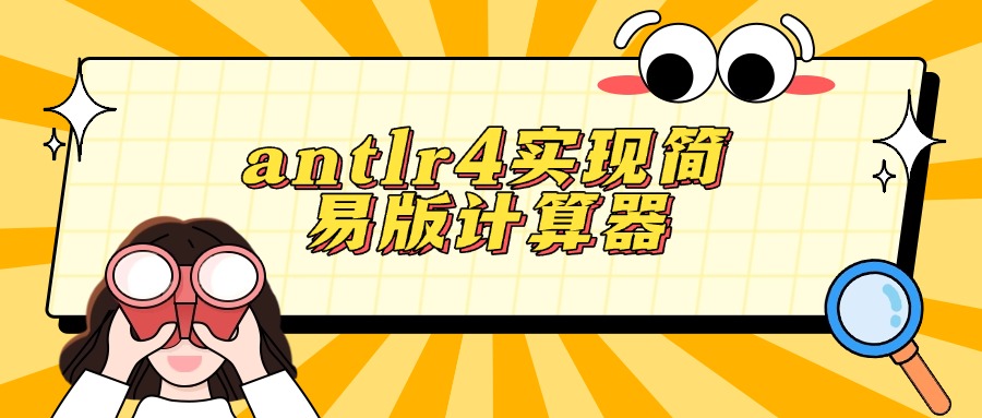 antlr4实现简易版计算器