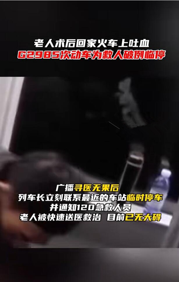 G2985次动车为救人破例临停 网友点赞