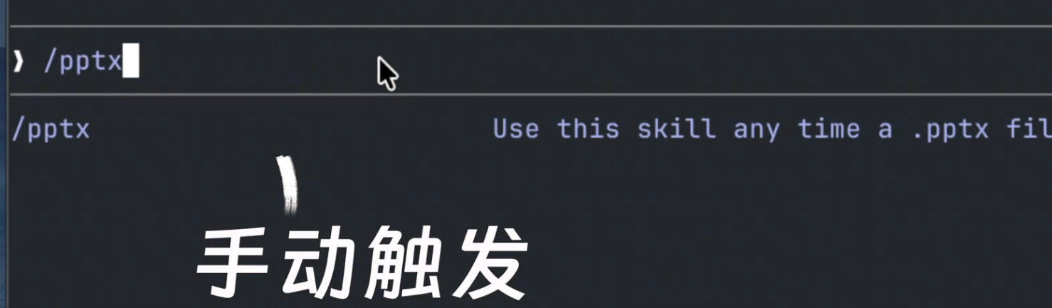 Skill 手动触发示例
