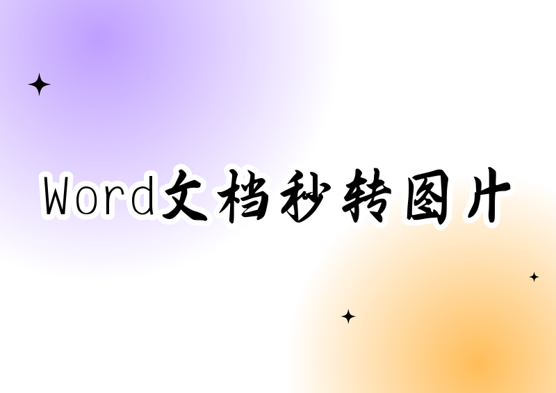 Word文档导出为图片的4种实用方法:2026保姆级教程(Windows/Mac/WPS通用)