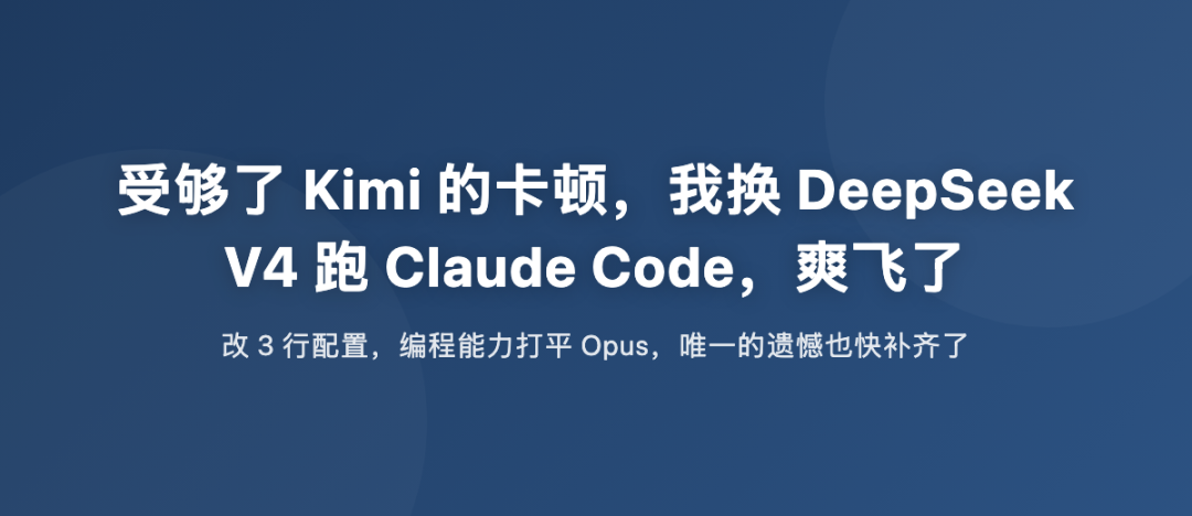受够了 Kimi 的卡顿，我换 DeepSeek V4 跑 Claude Code，爽飞了