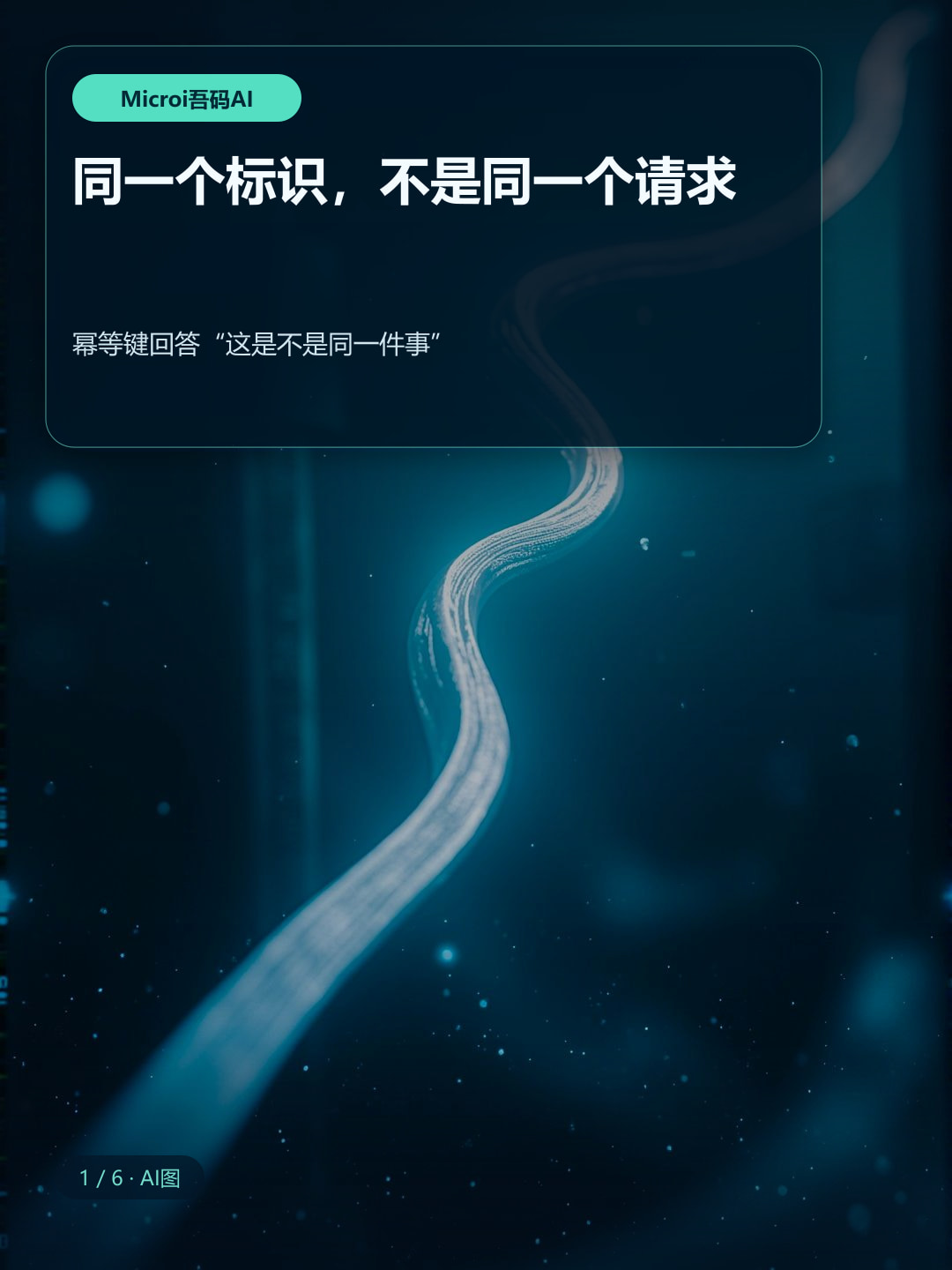 同一个标识不等于同一个请求的说明卡片
