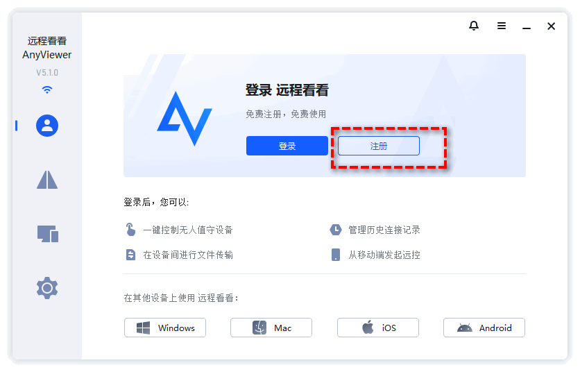 借助远程看看让手机远程控制电脑:注册登录账号
