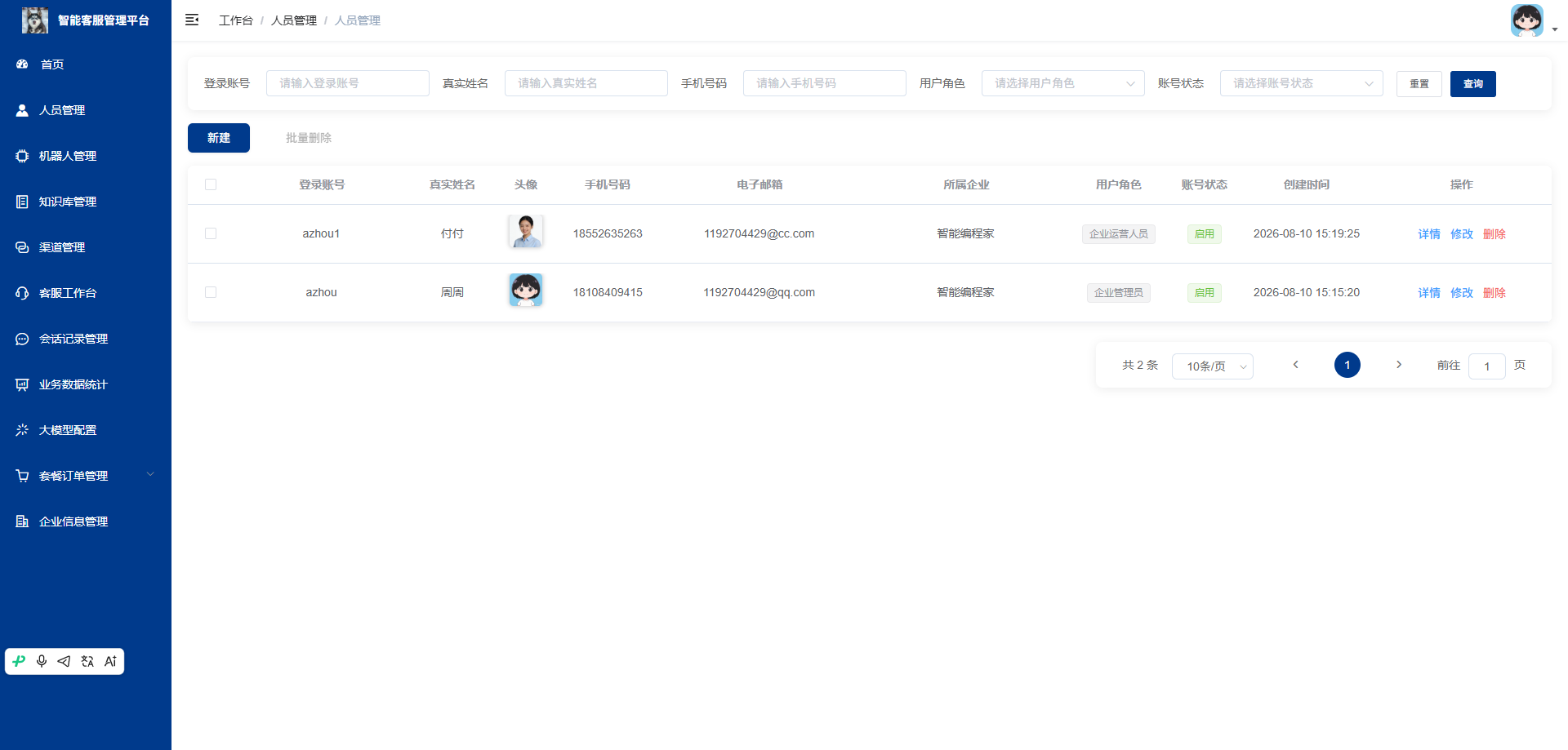 人员管理页：查询并管理企业内部的人员账号信息