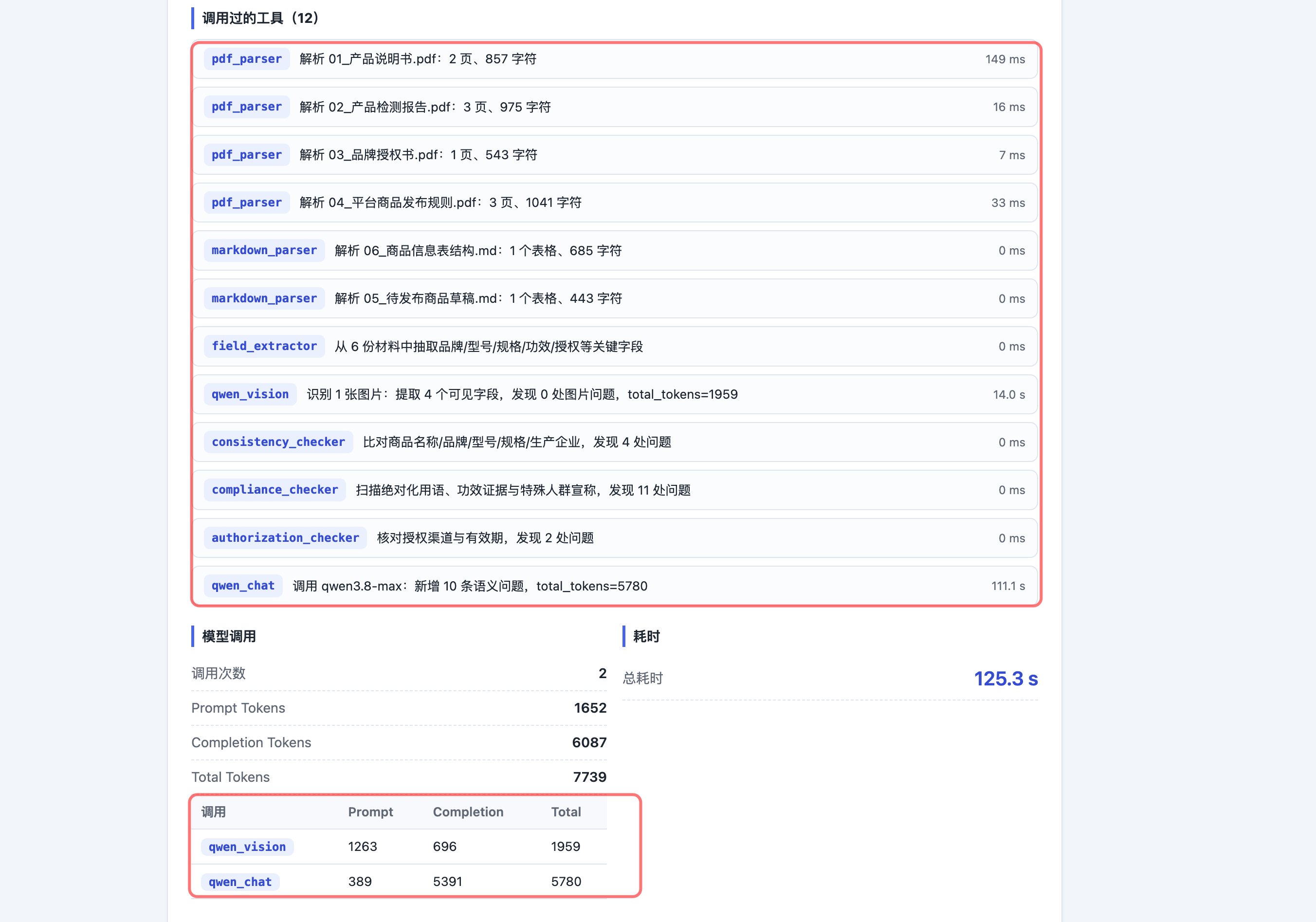 两次模型调用、工具明细、Token 和总耗时