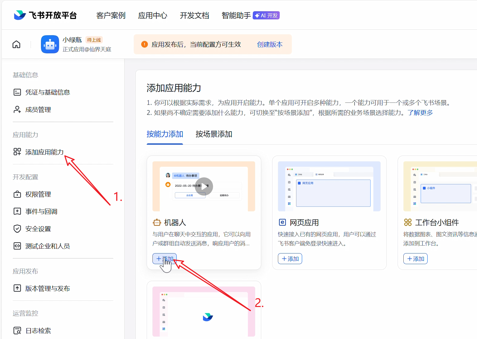 启用机器人