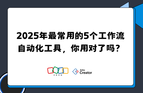 2025年最常用的5个工作流自动化工具，你用对了吗？