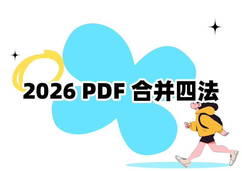 2026电脑PDF合并保姆级教程!手把手教你免费合并PDF的4种方法