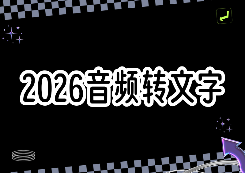 2026音频转文字保姆级教程：会议录音、视频字幕一键搞定