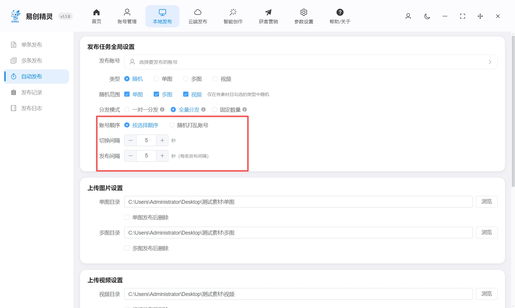 为防止关联可以设置发布时间间隔，独立ip，随机发布时间，大范围防止发布错误，展示易创精灵发布间隔与素材设置界面