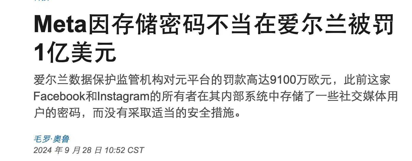 Meta明文存储密码被罚款
