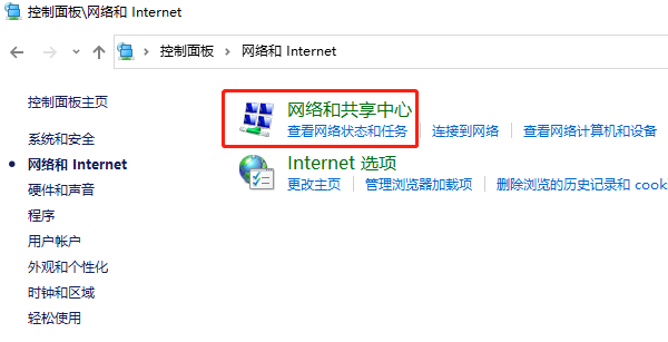 网络和共享中心