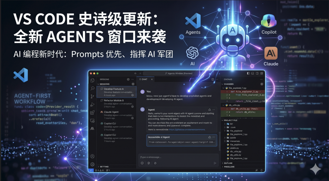 VS Code 迎来史诗级更新：全新 Agents 窗口发布_寒冰屋-龙虾开发者社区