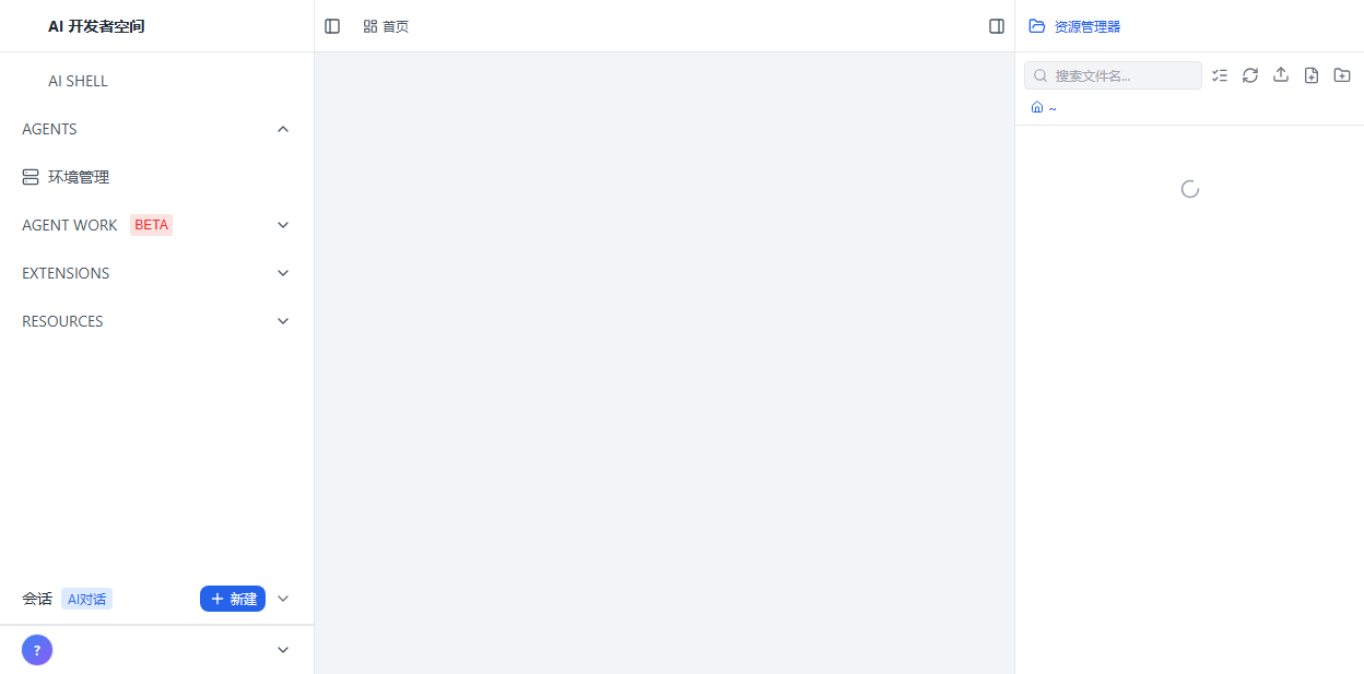 AI 开发者空间主界面