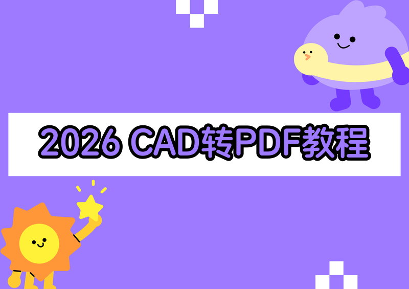 2026年CAD怎么转PDF？保姆级教程手把手教你，附快捷键