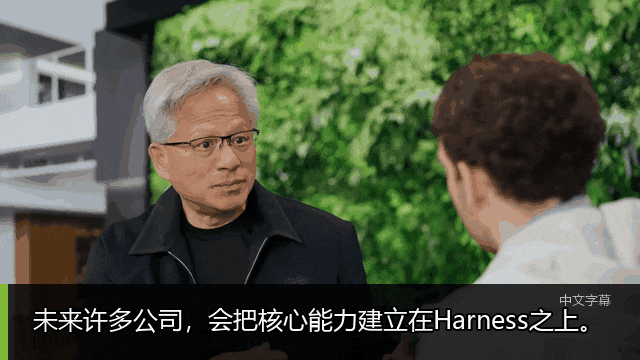 黄仁勋谈“公司将建立在Harness之上“