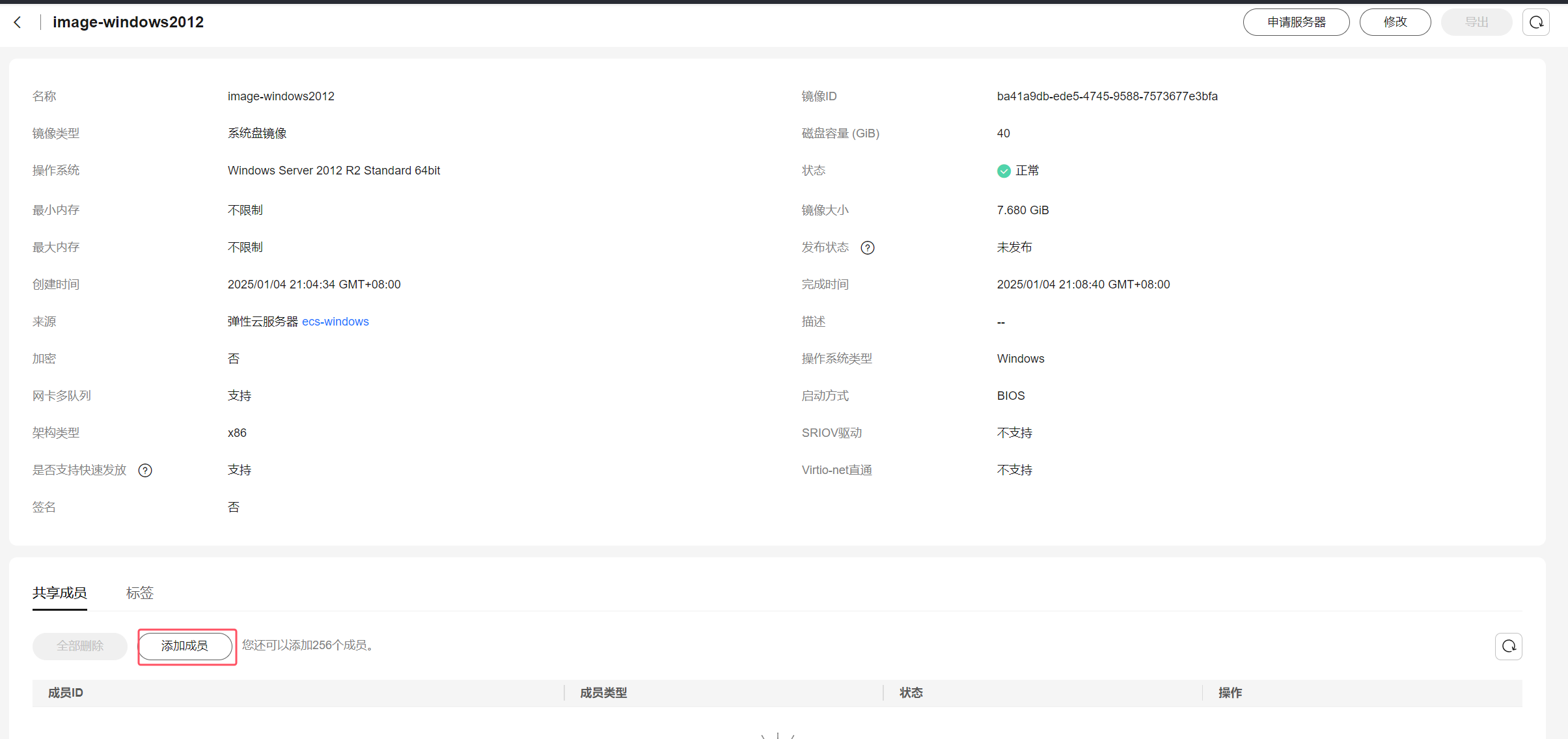 镜像详情-添加成员
