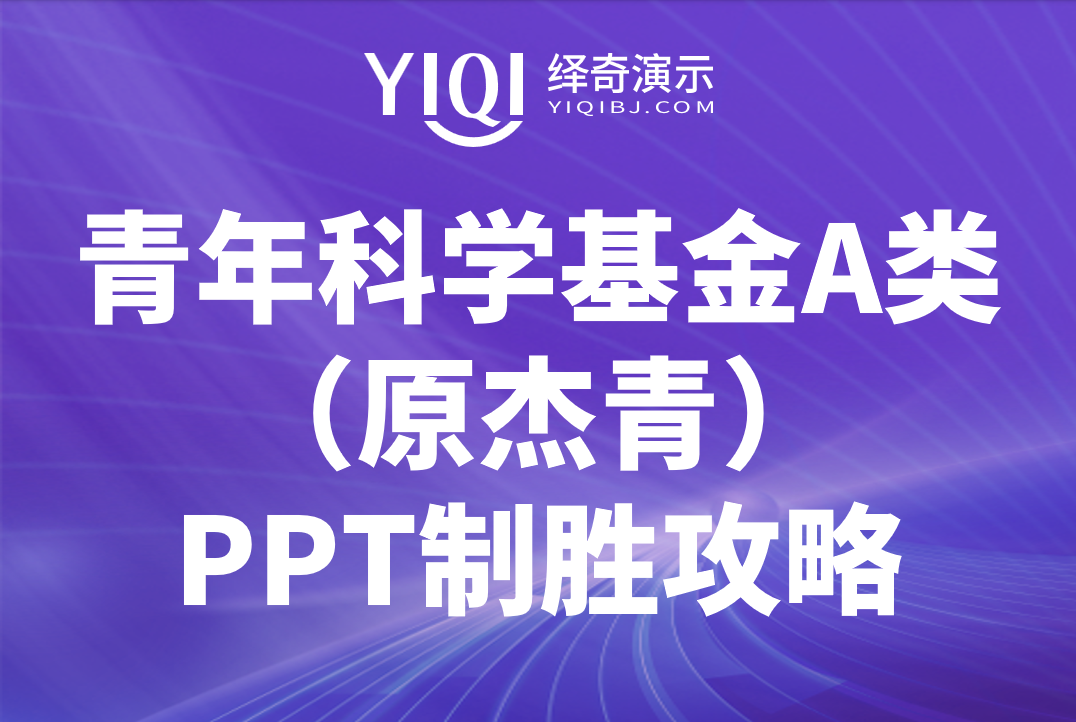 2026青年科学基金项目A类(原杰青)申报答辩PPT制胜攻-CSDN博客