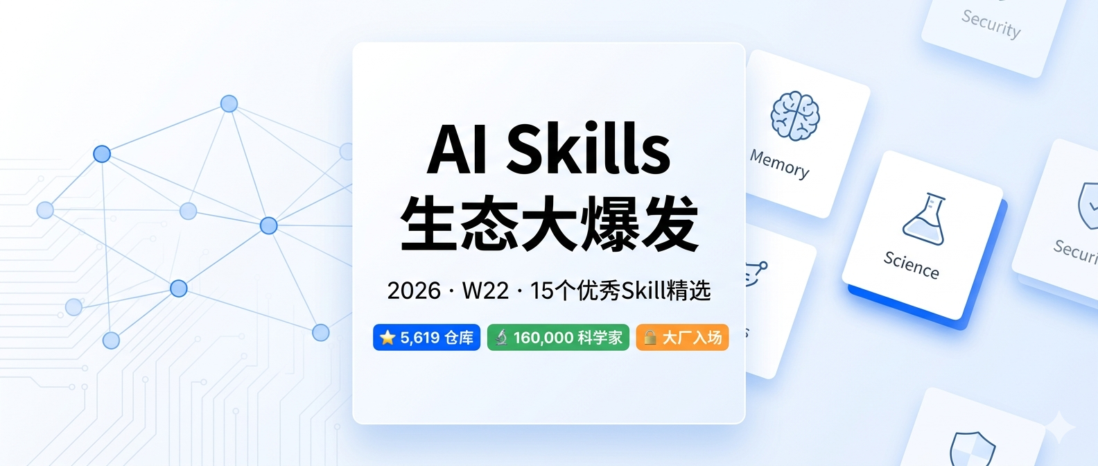 AI Skills 生态大爆发 · 2026 W22 封面