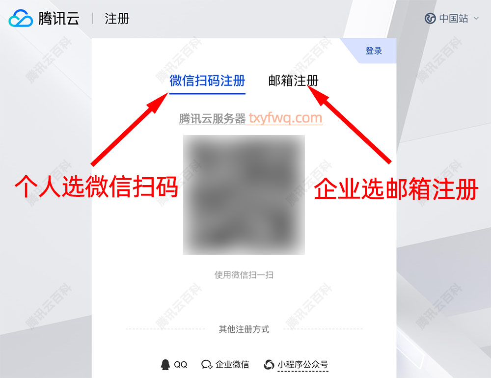 腾讯云账户注册:个人选微信、企业选邮箱注册