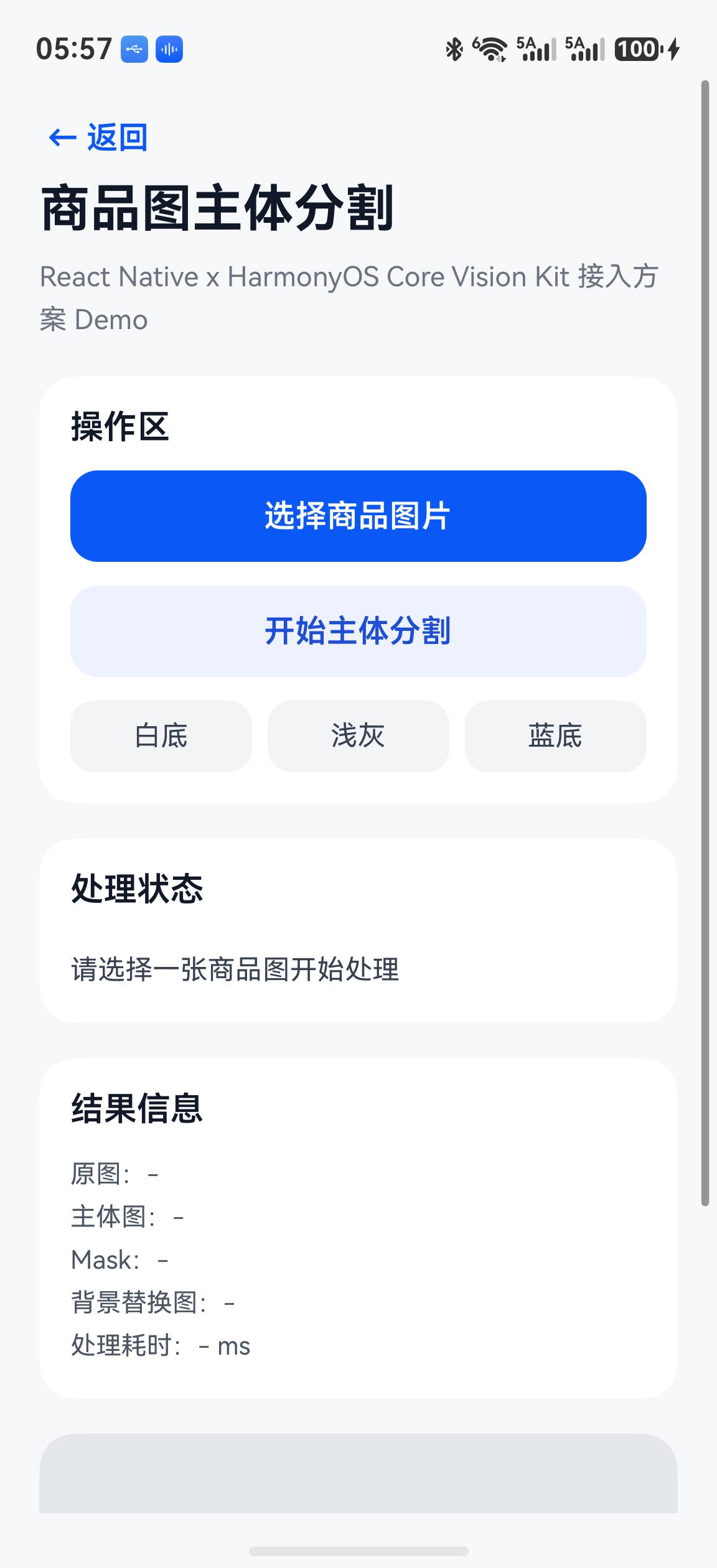 商品图主体分割页面