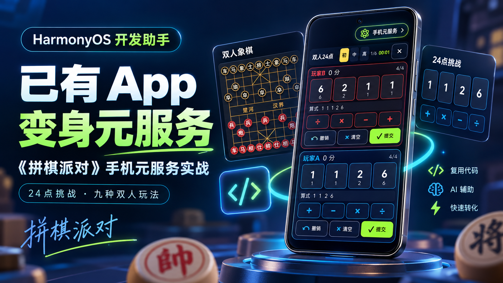 拼棋派对手机元服务实战封面