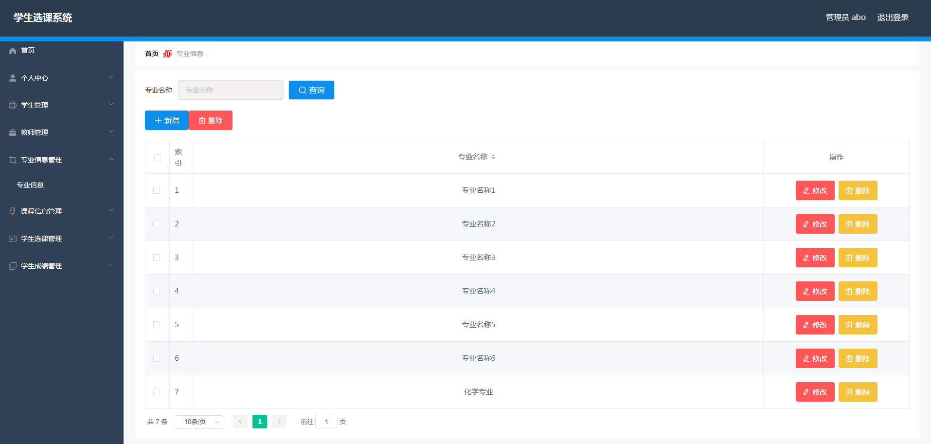 专业信息管理页面