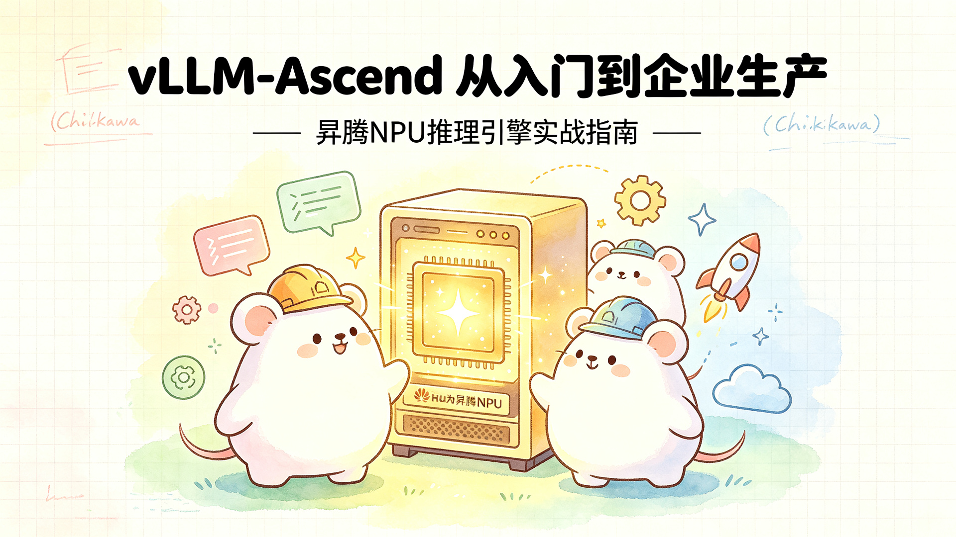 vLLM-Ascend 封面