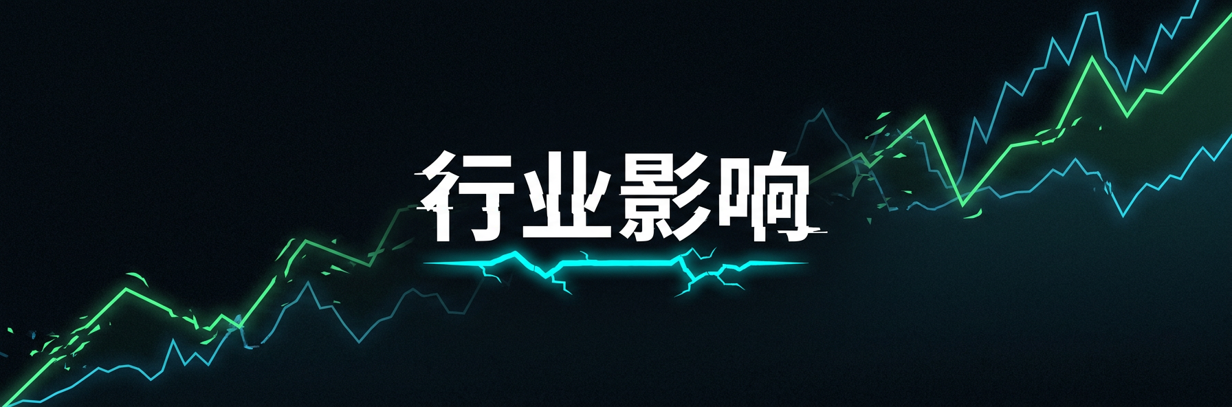 行业影响