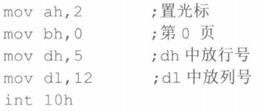 int 10中断例程设置光标位置功能