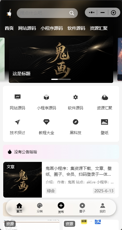 鬼画小程序：集资源下载、文章、壁纸、圈子、会员、扫码登录于一体的小程序