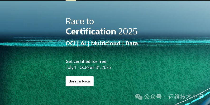 MySQL OCP之后，甲骨文RACE 2025还有二十多门考试可白嫖_race to certification 2025