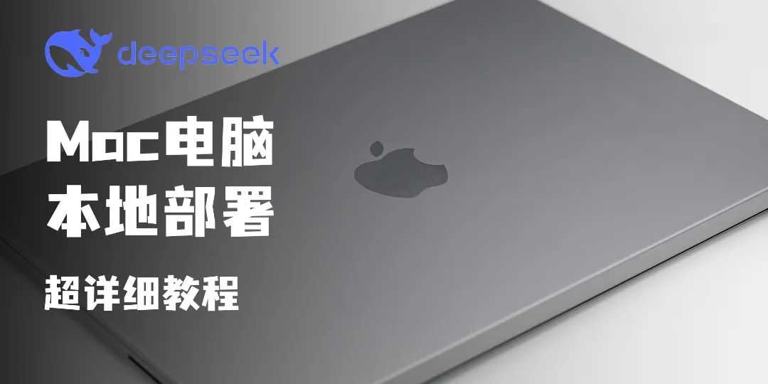 2025.2.23手把手教会你！如何在你的Mac上本地部署DeepSeek！.jpg